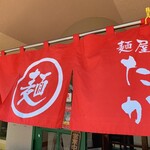 麺屋　たか - 