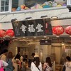幸福堂 西門町全球旗艦店