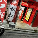 蒙古タンメン中本 - 