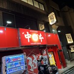 蒙古タンメン中本 - 