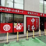 蒙古タンメン中本 錦糸町店 - 