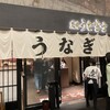 炭焼 うな富士 有楽町店