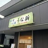 うな新