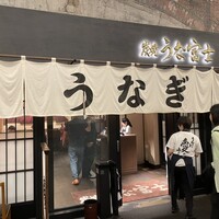 炭焼 うな富士 有楽町店 - 