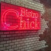 ビストロ チック 麻布十番