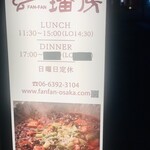 中国料理 ファンファン - 