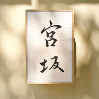 宮坂 - 