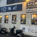 まぐろ問屋 西川 - 