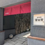 神楽坂 富貴貫 - 