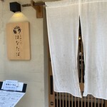 真鯛そば はなたば - 