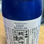 千歳鶴　酒ミュージアム - 