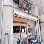 本家月餅家直正 - 