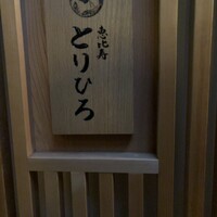 恵比寿とりひろ - 