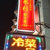 永利 西口店
