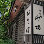 室町砂場 - たまらない外観(ฅฅ*)