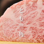 焼肉 紡 - 『とも三角』を上カルビで提供！