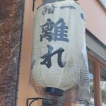 麺屋 猪一 離れ - 看板はなく提灯だけ