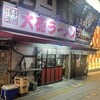 博多大砲ラーメン - 博多中洲大砲ラーメン　今月で閉店。