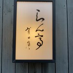 らん亭～ 美日庵 - 「びびあん」という響きにグッときます