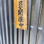 らん亭～ 美日庵 - まさに劇場