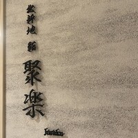 北新地 鮨 聚楽 - 