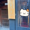 京のおうち割烹 ときをみ