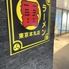 ラーメン 雷 東京本丸店