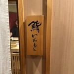 鮨いわもと - 