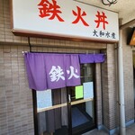 大和水産 三河島店 - 