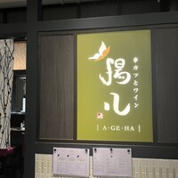 串カツとワイン 揚八 東急プラザ銀座店 - 