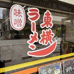 ラーメン東横 - 