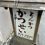とんかつ かつせい - 