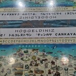 トルコレストラン チャンカヤ - テーブルマットに書かれたトルコ式アルファベット