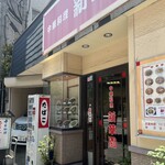 新華園 - お店外観♪