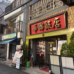 華錦飯店 - 