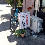広東家庭料理おかむら - 