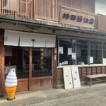持田醤油店 - 