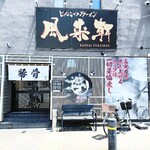 とんこつらぁ麺 松もと - 