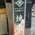 国産黒毛和牛健康美食 焼肉朋ちゃん - 