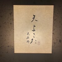 天 よこた - 