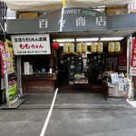 お好み焼き ももちゃん - 