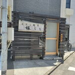 くずし割烹 樋ぐち - 「くずし割烹 樋ぐち」