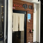 手打うどん 風月 - 