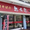 想夫恋 生の松原店
