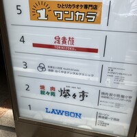 叙々苑 燦々亭 池袋南口ビックリガード店 - ビルの二階