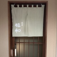 はも・天然ふぐ 銀座 福和 - 
