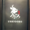 焼肉うしごろ 銀座店