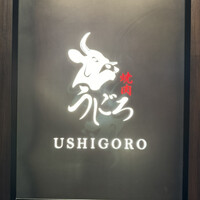 焼肉うしごろ 銀座店 - 