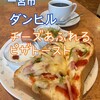 タンドールカフェ　ダンヒル