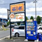 チャーシューラーメン・福水 - 店舗前サイン